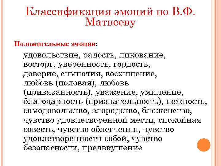 Классификация эмоций по В. Ф. Матвееву Положительные эмоции: удовольствие, радость, ликование, восторг, уверенность, гордость,