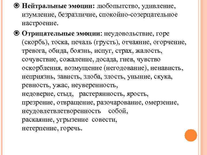  Нейтральные эмоции: любопытство, удивление, изумление, безразличие, спокойно-созерцательное настроение. Отрицательные эмоции: неудовольствие, горе (скорбь),