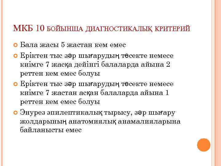 МКБ 10 БОЙЫНША ДИАГНОСТИКАЛЫҚ КРИТЕРИЙ Бала жасы 5 жастан кем емес Еріктен тыс зәр