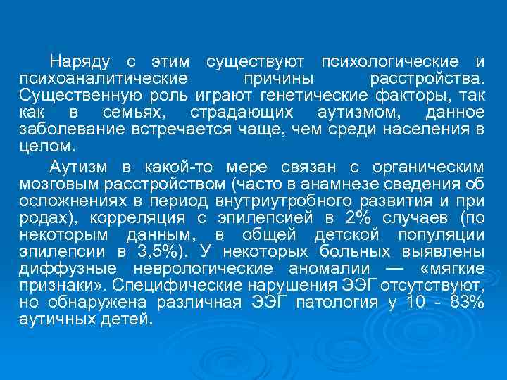 Наряду с этим существуют психологические и психоаналитические причины расстройства. Существенную роль играют генетические факторы,