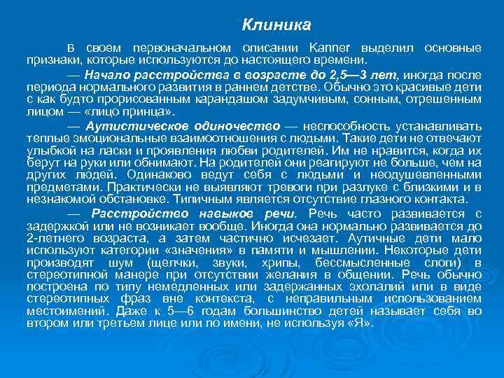 Клиника В своем первоначальном описании Kanner выделил основные признаки, которые используются до настоящего времени.