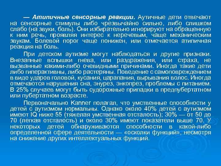 — Атипичные сенсорные реакции. Аутичные дети отвечают на сенсорные стимулы либо чрезвычайно сильно, либо