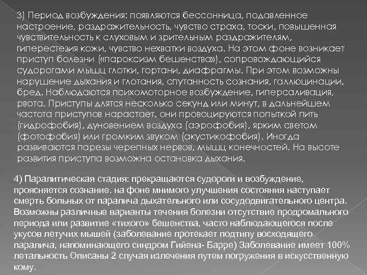 3) Период возбуждения: появляются бессонница, подавленное настроение, раздражительность, чувство страха, тоски, повышенная чувствительность к