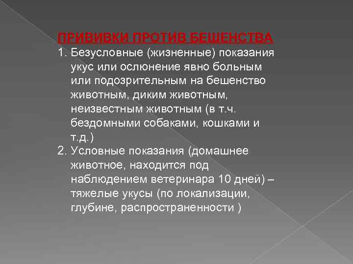 ПРИВИВКИ ПРОТИВ БЕШЕНСТВА 1. Безусловные (жизненные) показания укус или ослюнение явно больным или подозрительным