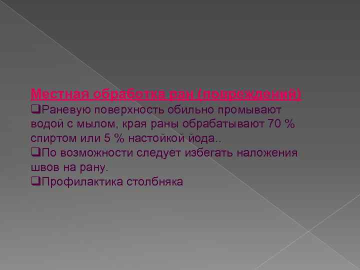 Местная обработка ран (повреждений) q. Раневую поверхность обильно промывают водой с мылом, края раны