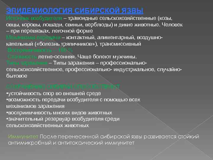 ЭПИДЕМИОЛОГИЯ СИБИРСКОЙ ЯЗВЫ Источник возбудителя – травоядные сельскохозяйственные (козы, овцы, коровы, лошади, свиньи, верблюды)