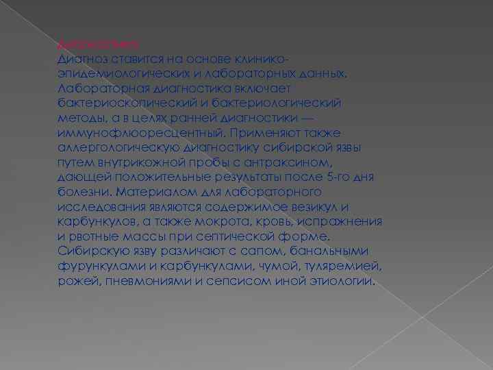 Диагностика Диагноз ставится на основе клиникоэпидемиологических и лабораторных данных. Лабораторная диагностика включает бактериоскопический и