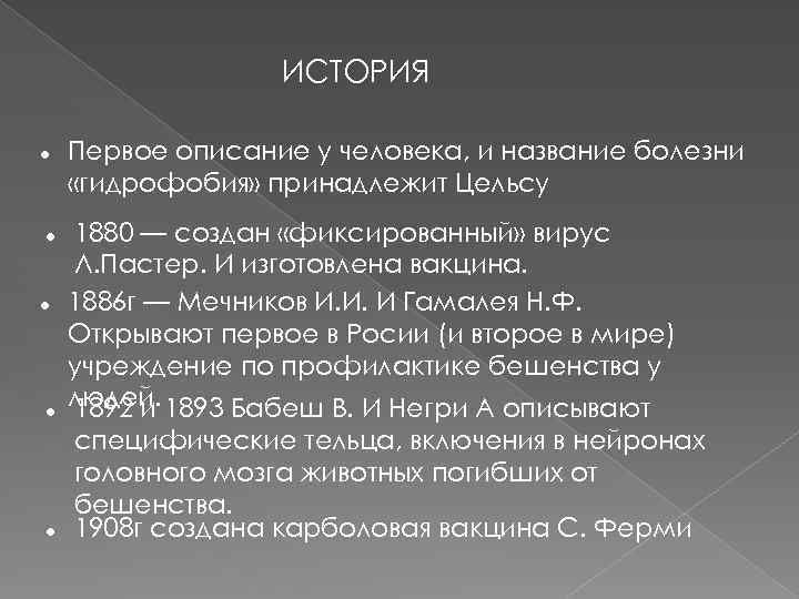 ИСТОРИЯ Первое описание у человека, и название болезни «гидрофобия» принадлежит Цельсу 1880 — создан