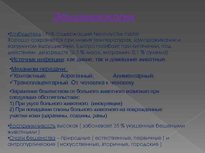 Эпидемиология • Возбудитель : РНК-содержащий Neuroryctes rabiei Хорошо сохраняется при низких температурах, замораживании и