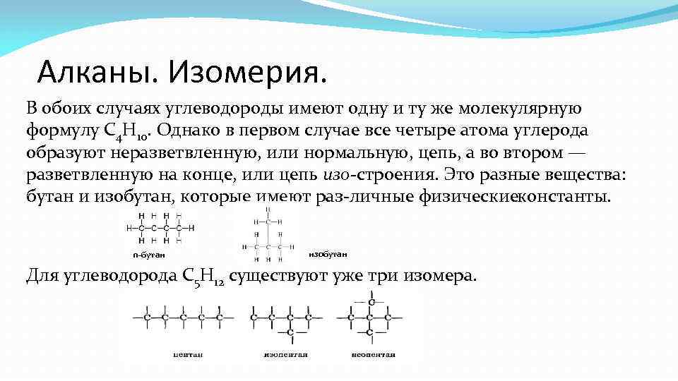 Алканы. Изомерия. В обоих случаях углеводороды имеют одну и ту же молекулярную формулу С