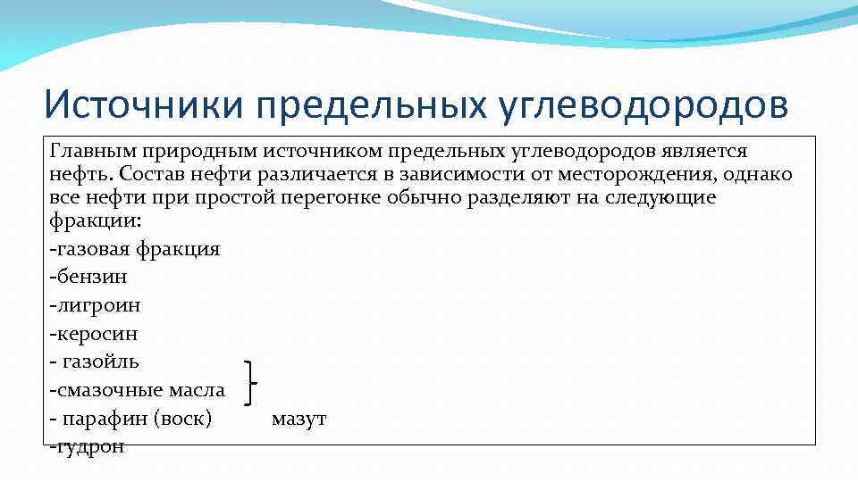 Источники предельных углеводородов Главным природным источником предельных углеводородов является нефть. Состав нефти различается в