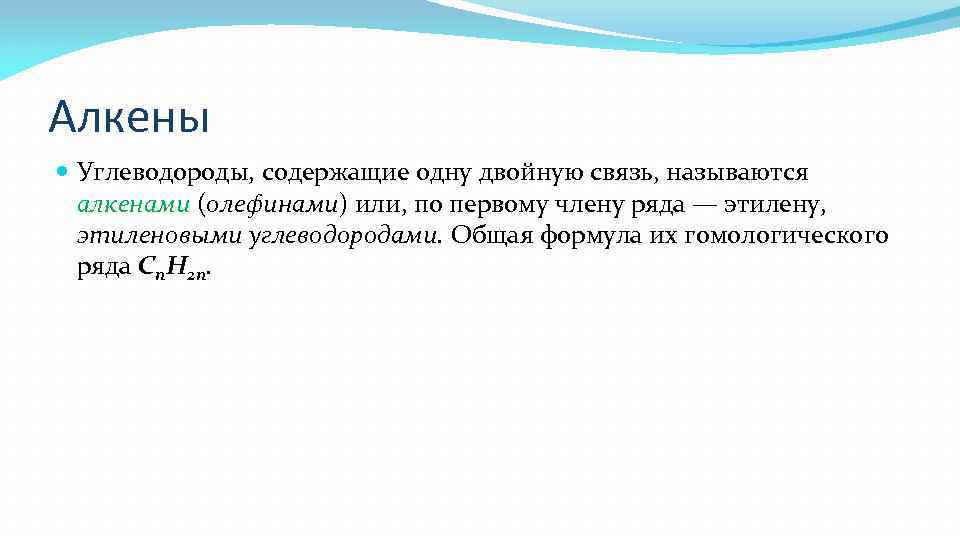 Алкены Углеводороды, содержащие одну двойную связь, называются алкенами (олефинами) или, по первому члену ряда