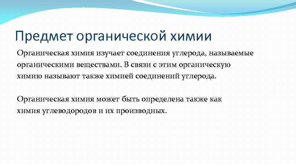 Предмет органической химии Органическая химия изучает соединения углерода, называемые органическими веществами. В связи с