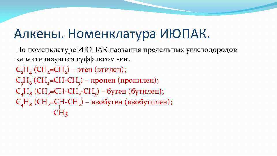 Алкены. Номенклатура ИЮПАК. По номенклатуре ИЮПАК названия предельных углеводородов характеризуются суффиксом -ен. С 2