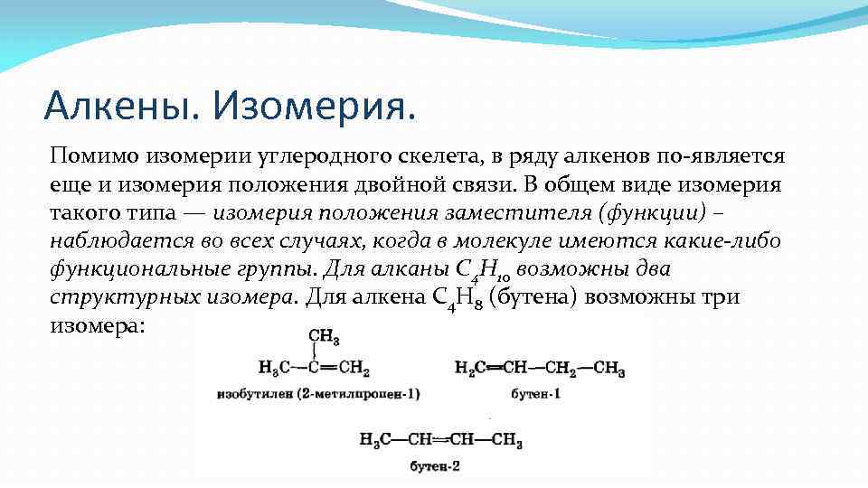 Алкен азот. Изомерия алкенов кратко. Изомерия алкенов углеродного скелета задания. Изомерия углеводородного скелета алкенов. Изомерия углеродного скелета алкенов.