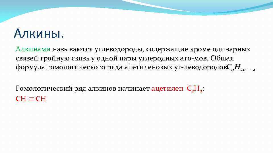 Алкины. Алкинами называются углеводороды, содержащие кроме одинарных связей тройную связь у одной пары углеродных