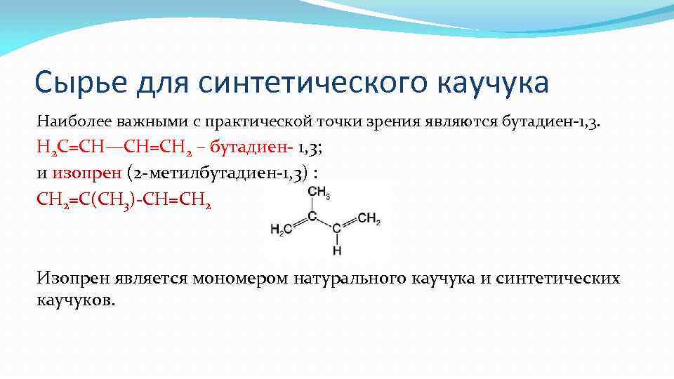 Сырье для синтетического каучука Наиболее важными с практической точки зрения являются бутадиен 1, 3.