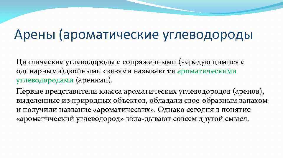 Арены (ароматические углеводороды Циклические углеводороды с сопряженными (чередующимися с одинарными)двойными связями называются ароматическими углеводородами