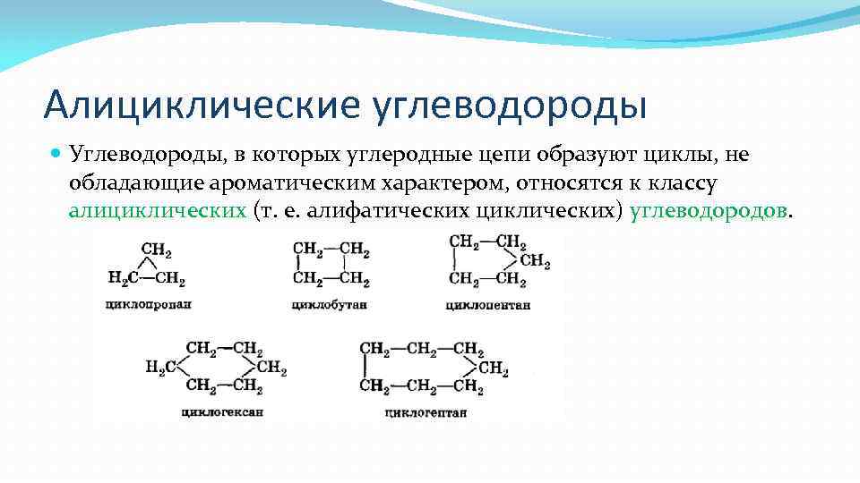 Алициклические углеводороды Углеводороды, в которых углеродные цепи образуют циклы, не обладающие ароматическим характером, относятся