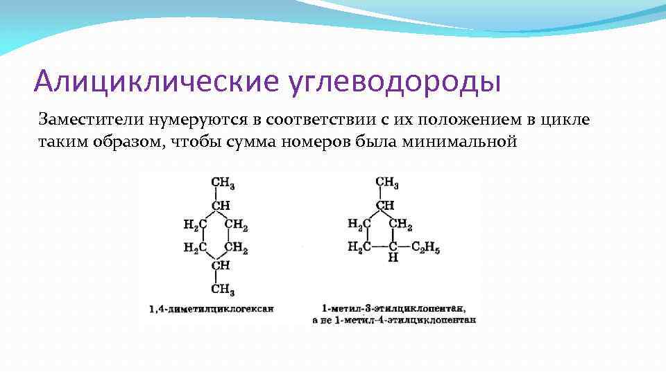 Алициклические углеводороды Заместители нумеруются в соответствии с их положением в цикле таким образом, чтобы