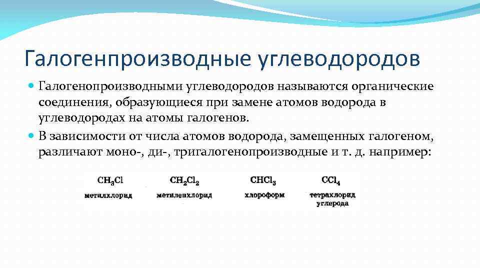 Галогенпроизводные углеводородов Галогенопроизводными углеводородов называются органические соединения, образующиеся при замене атомов водорода в углеводородах