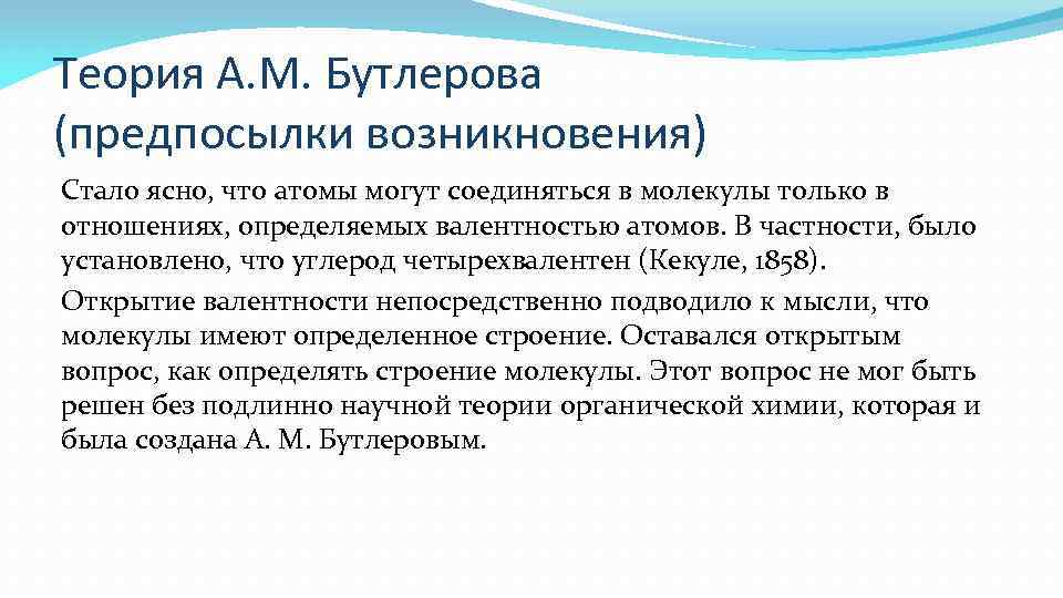 Теория А. М. Бутлерова (предпосылки возникновения) Стало ясно, что атомы могут соединяться в молекулы