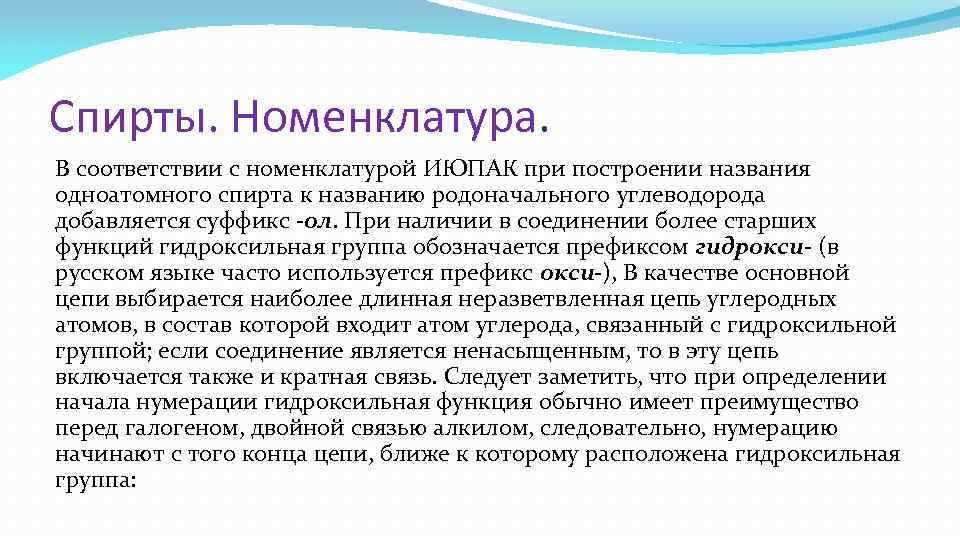 Спирты. Номенклатура. В соответствии с номенклатурой ИЮПАК при построении названия одноатомного спирта к названию