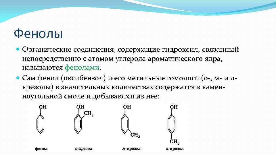 Фенолы Органические соединения, содержащие гидроксил, связанный непосредственно с атомом углерода ароматического ядра, называются фенолами.