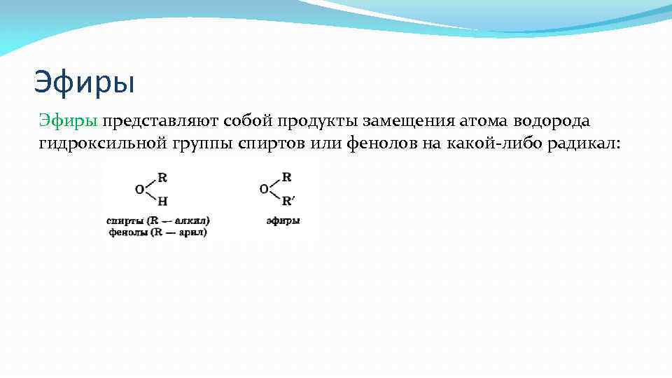 Эфиры представляют собой продукты замещения атома водорода гидроксильной группы спиртов или фенолов на какой