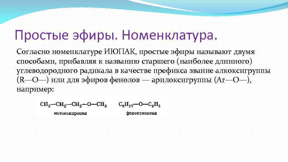 Смешанный эфир. Номенклатура простых эфиров эфиров. Простые эфиры общая формула номенклатура. Простые эфиры номенклатура ИЮПАК. Номенклатура простых эфиров по ИЮПАК.