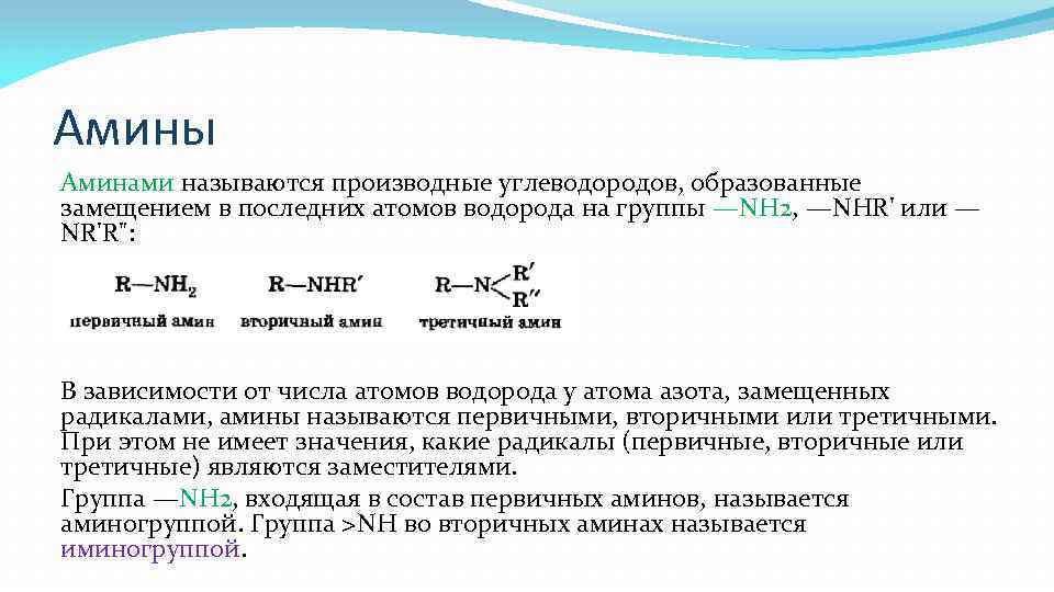 Амины Аминами называются производные углеводородов, образованные замещением в последних атомов водорода на группы —NH