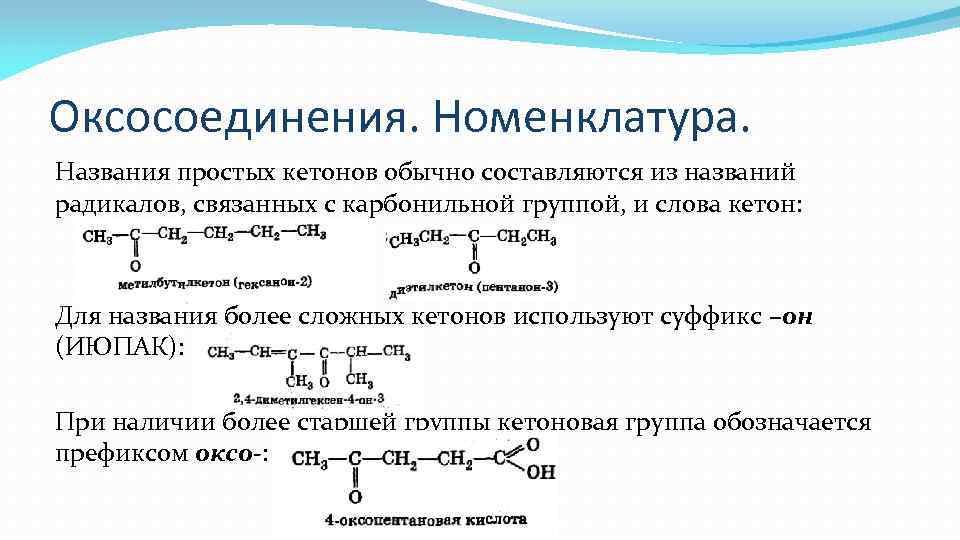 Оксосоединения. Номенклатура. Названия простых кетонов обычно составляются из названий радикалов, связанных с карбонильной группой,