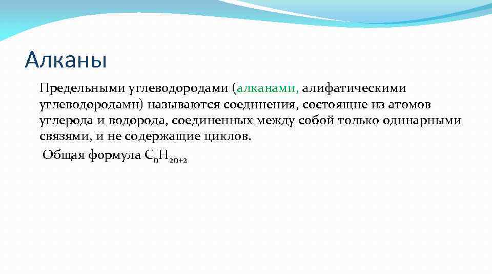 Алканы Предельными углеводородами (алканами, алифатическими углеводородами) называются соединения, состоящие из атомов углерода и водорода,