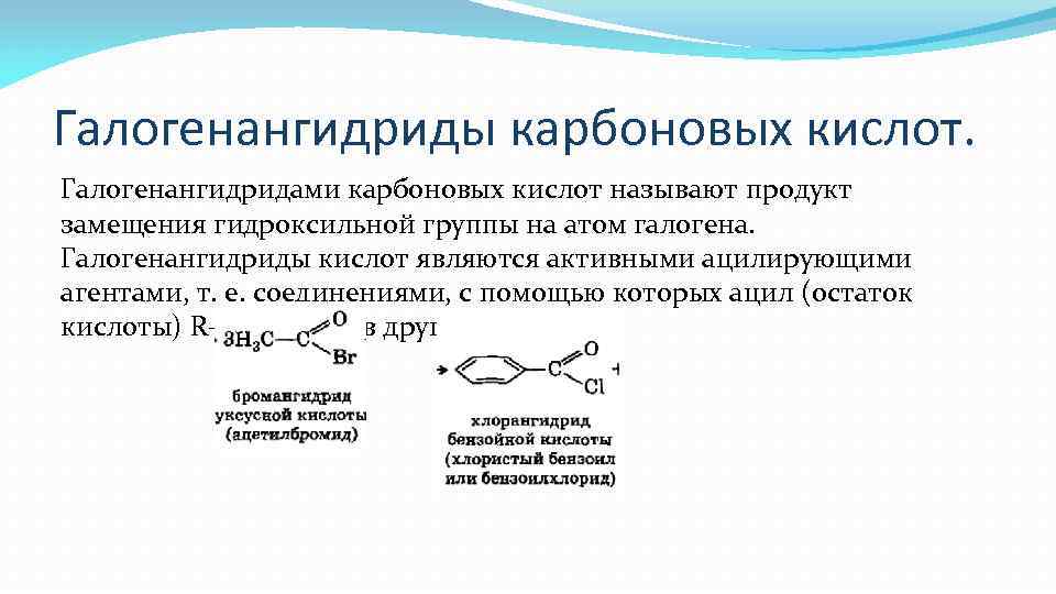 Галогенангидриды карбоновых кислот. Галогенангидридами карбоновых кислот называют продукт замещения гидроксильной группы на атом галогена.