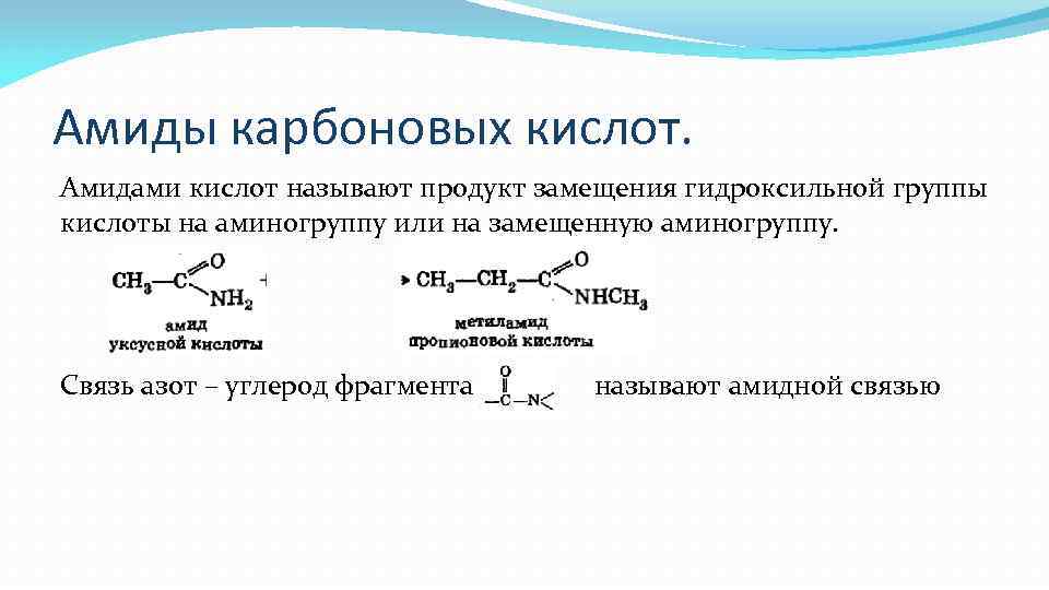 Амиды карбоновых кислот. Амидами кислот называют продукт замещения гидроксильной группы кислоты на аминогруппу или