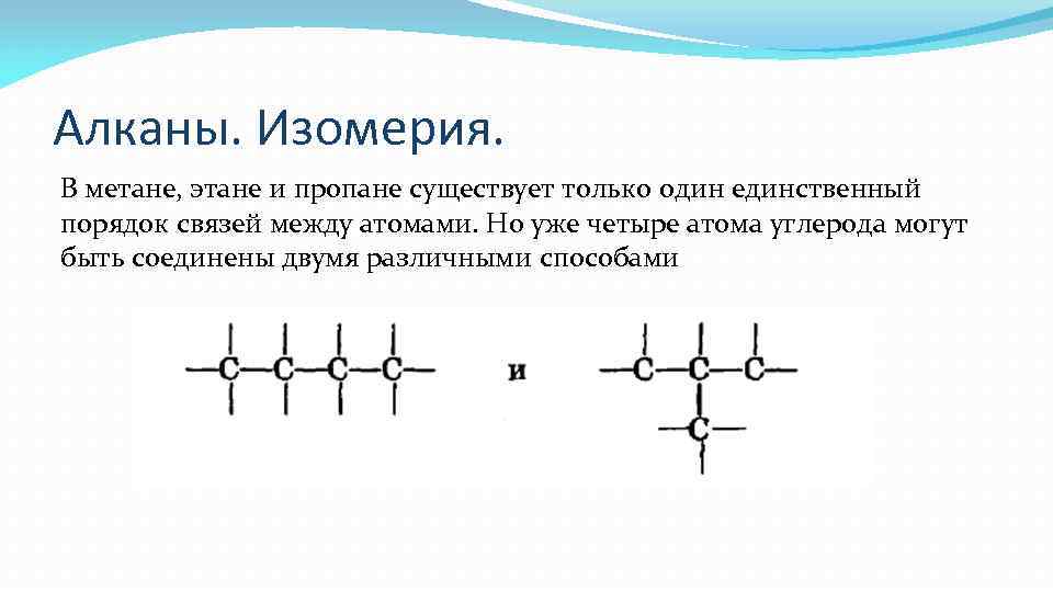 Связи между углеродами алканы