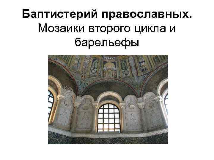 Баптистерий православных. Мозаики второго цикла и барельефы 