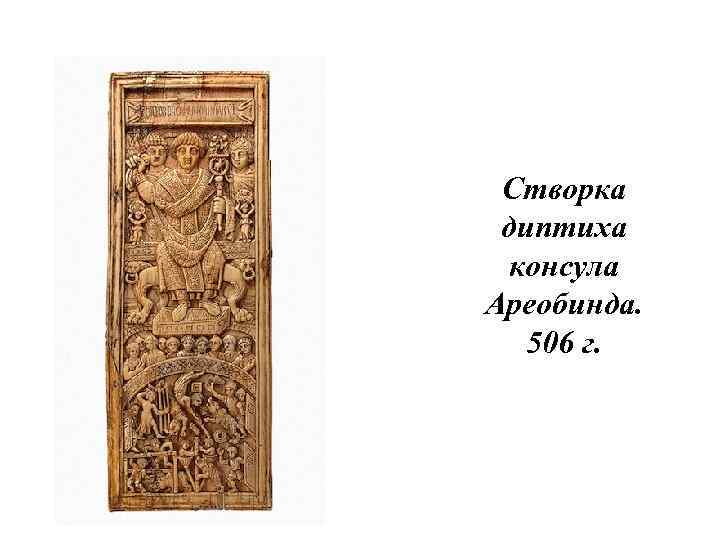 Створка диптиха консула Ареобинда. 506 г. 
