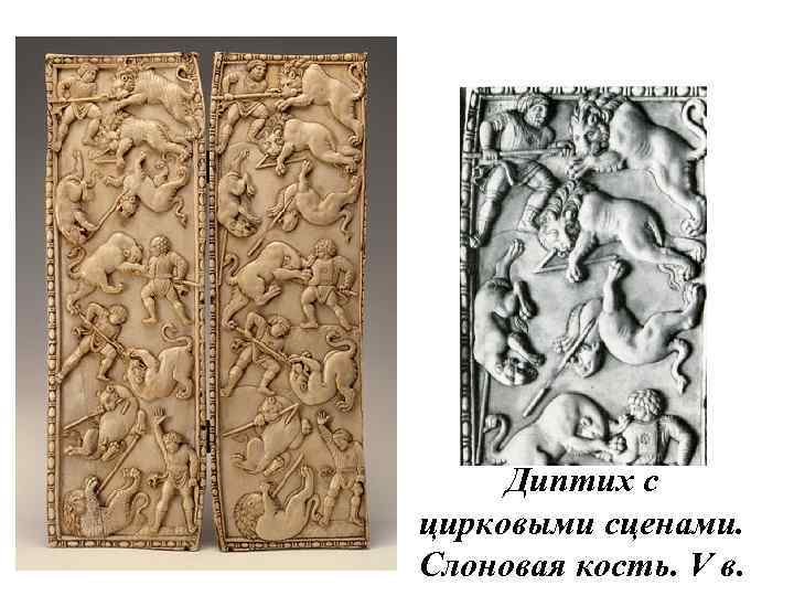Диптих с цирковыми сценами. Слоновая кость. V в. 