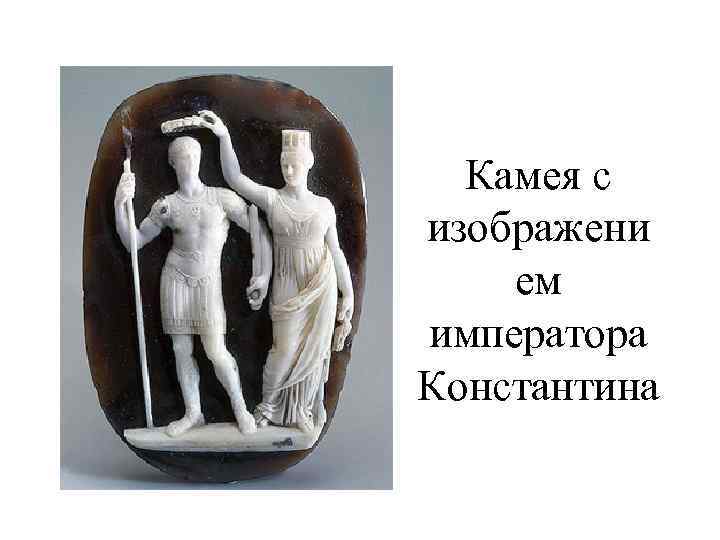 Камея с изображени ем императора Константина 