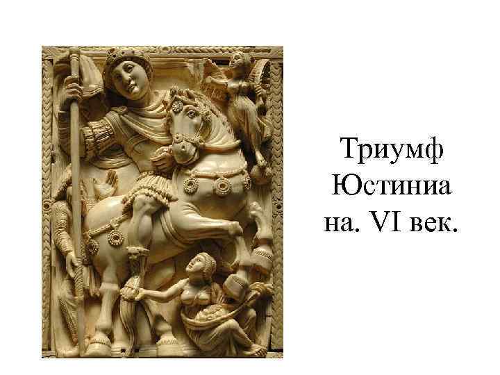 Триумф Юстиниа на. VI век. 