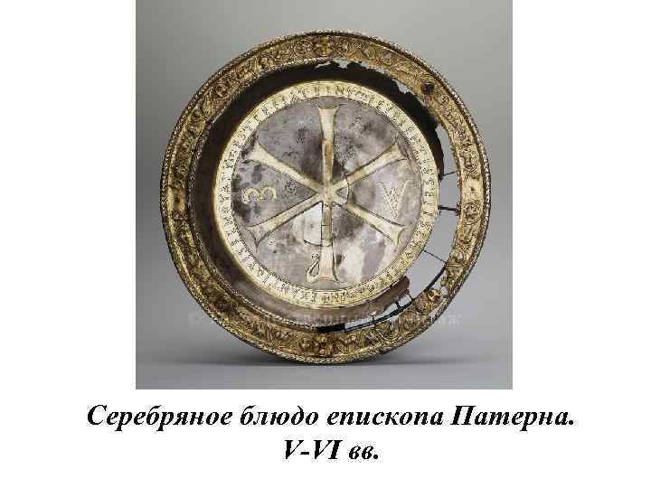 Серебряное блюдо епископа Патерна. V-VI вв. 