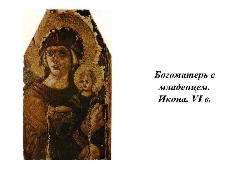 Богоматерь с младенцем. Икона. VI в. 