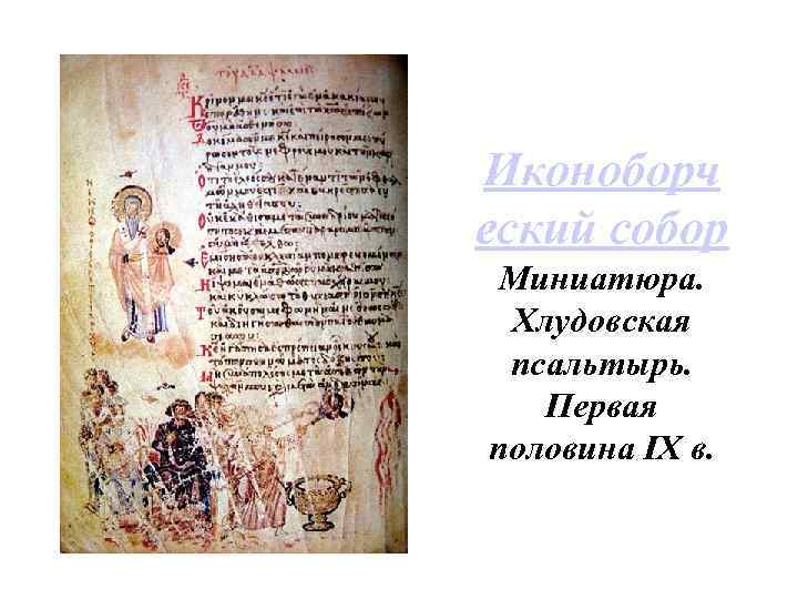 Иконоборч еский собор Миниатюра. Хлудовская псальтырь. Первая половина IX в. 