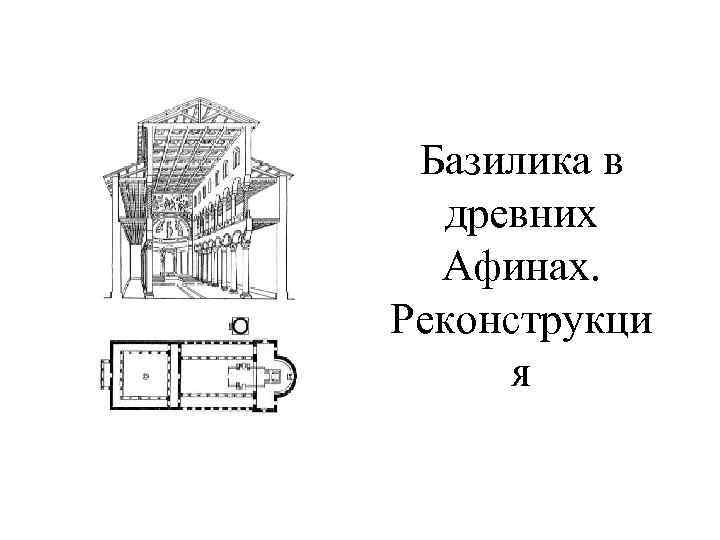 Базилика в древних Афинах. Реконструкци я 