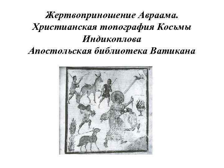Жертвоприношение Авраама. Христианская топография Косьмы Индикоплова Апостольская библиотека Ватикана 