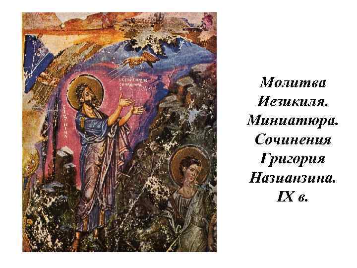 Молитва Иезикиля. Миниатюра. Сочинения Григория Назианзина. IX в. 