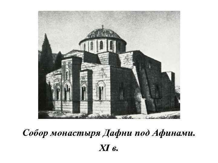 Собор монастыря Дафни под Афинами. XI в. 