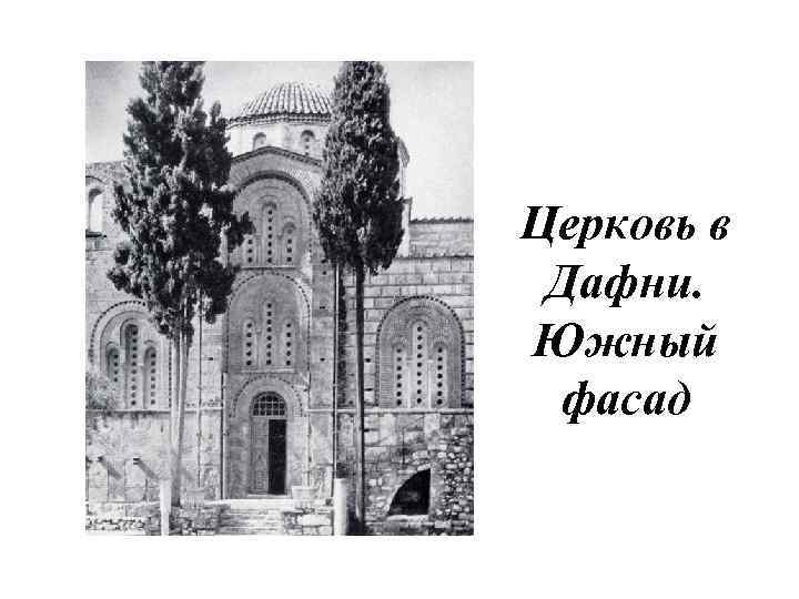 Церковь в Дафни. Южный фасад 