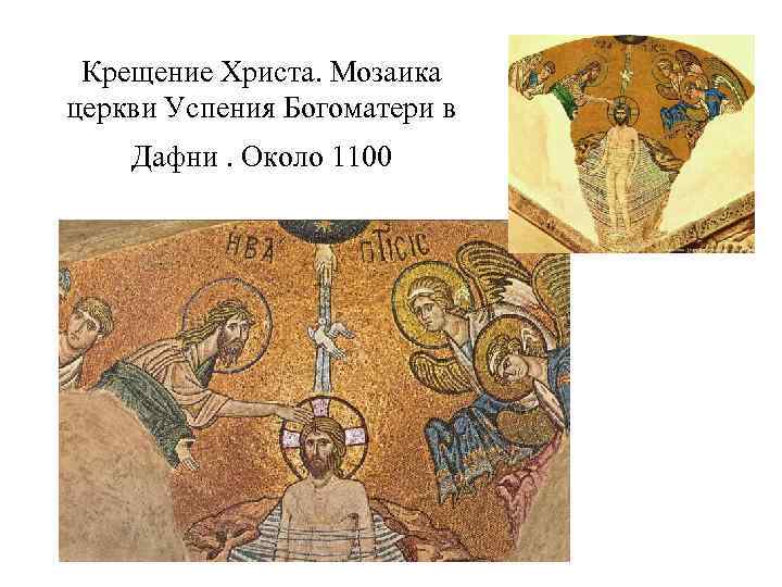 Крещение Христа. Мозаика церкви Успения Богоматери в Дафни. Около 1100 